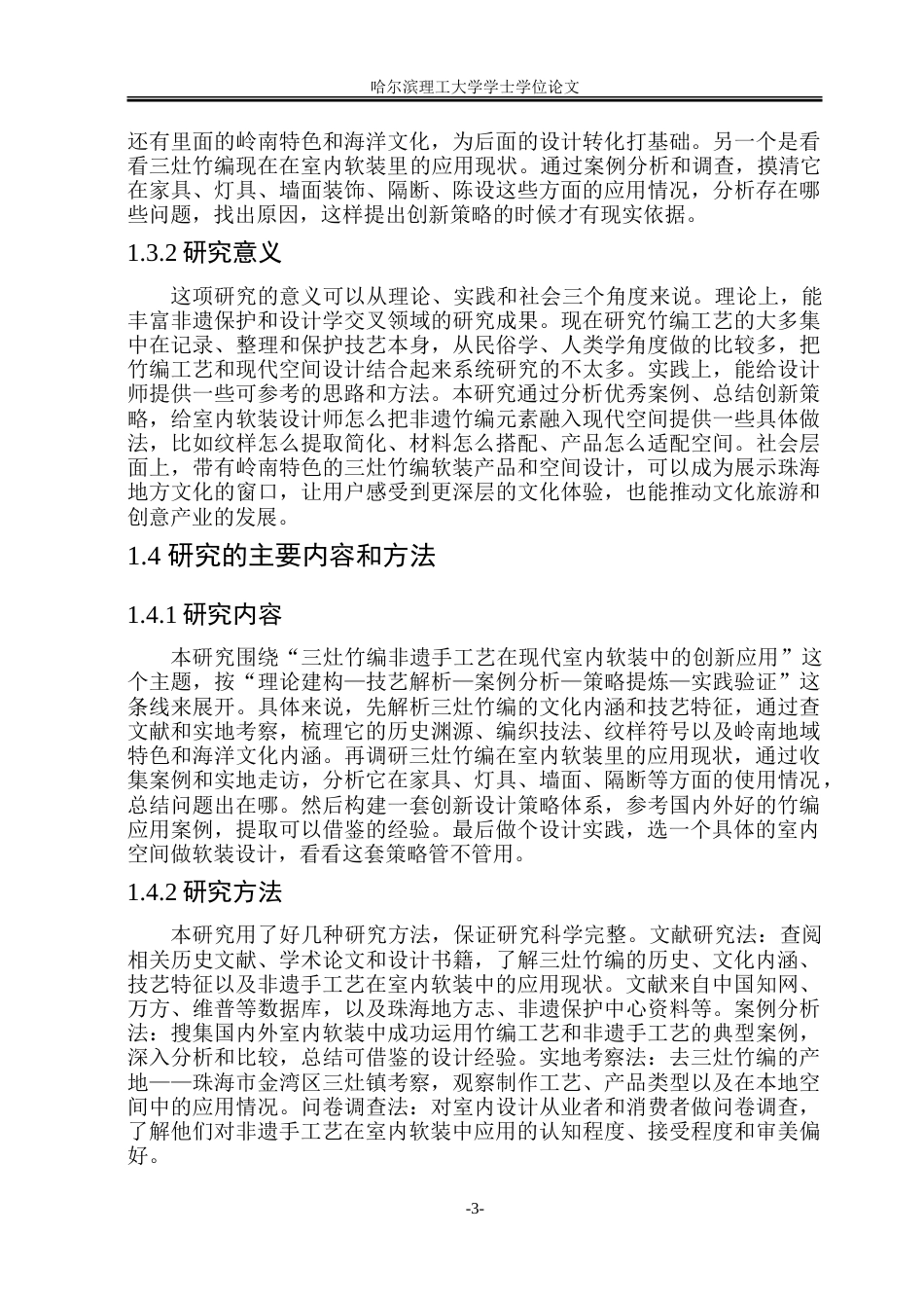 26年WP环境设计(荣成) 非遗手工艺在现代室内软装中的创新应用4.2-AI7.91_1.doc_第8页