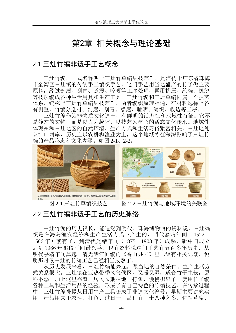 26年WP环境设计(荣成) 非遗手工艺在现代室内软装中的创新应用4.2-AI7.91_1.doc_第9页