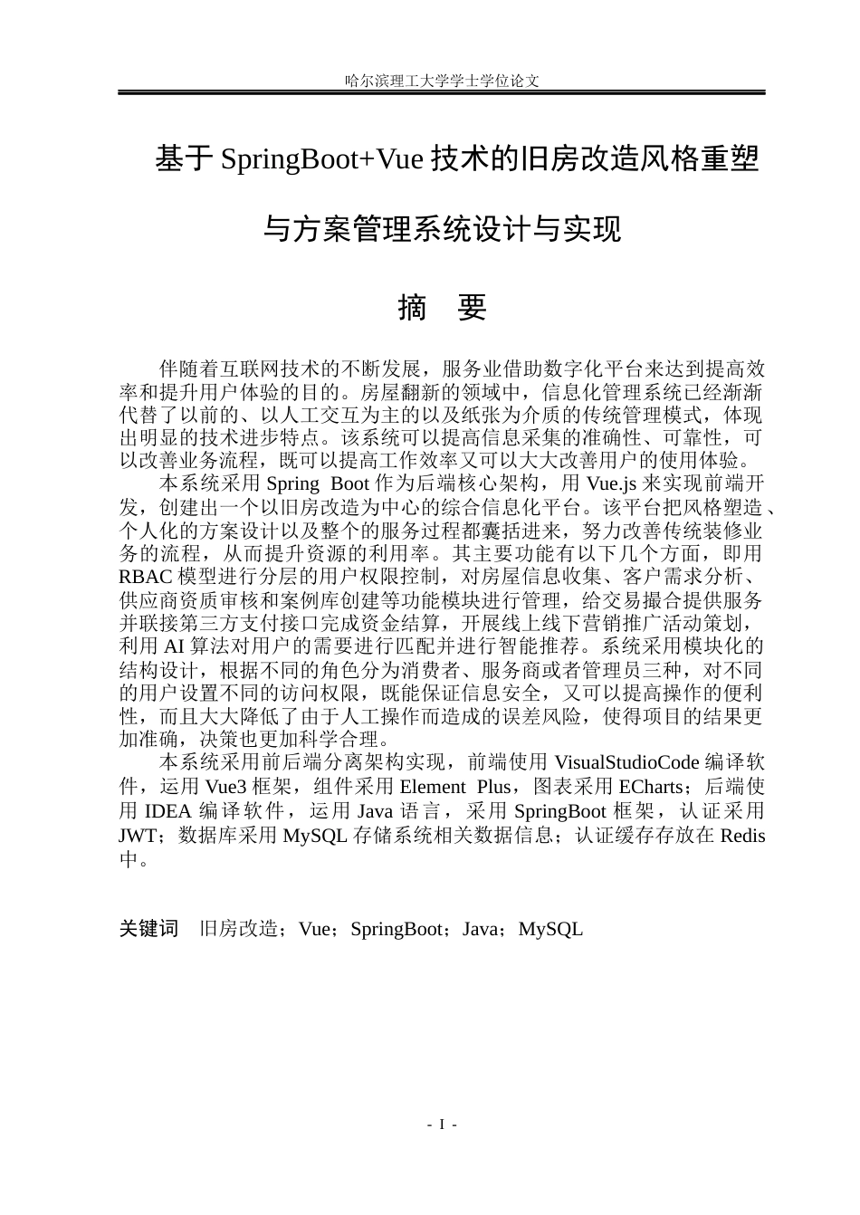 26年WP软件工程 基于Spring BootVue 的旧房改造风格重塑与方案管理系统设计与实现8.37-AI0.0.docx_第1页