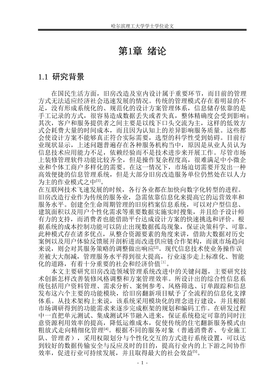 26年WP软件工程 基于Spring BootVue 的旧房改造风格重塑与方案管理系统设计与实现8.37-AI0.0.docx_第7页