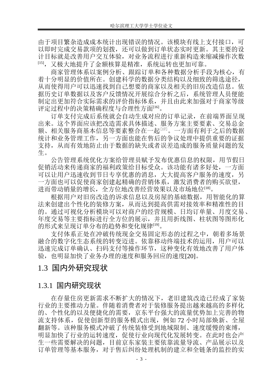 26年WP软件工程 基于Spring BootVue 的旧房改造风格重塑与方案管理系统设计与实现8.37-AI0.0.docx_第9页