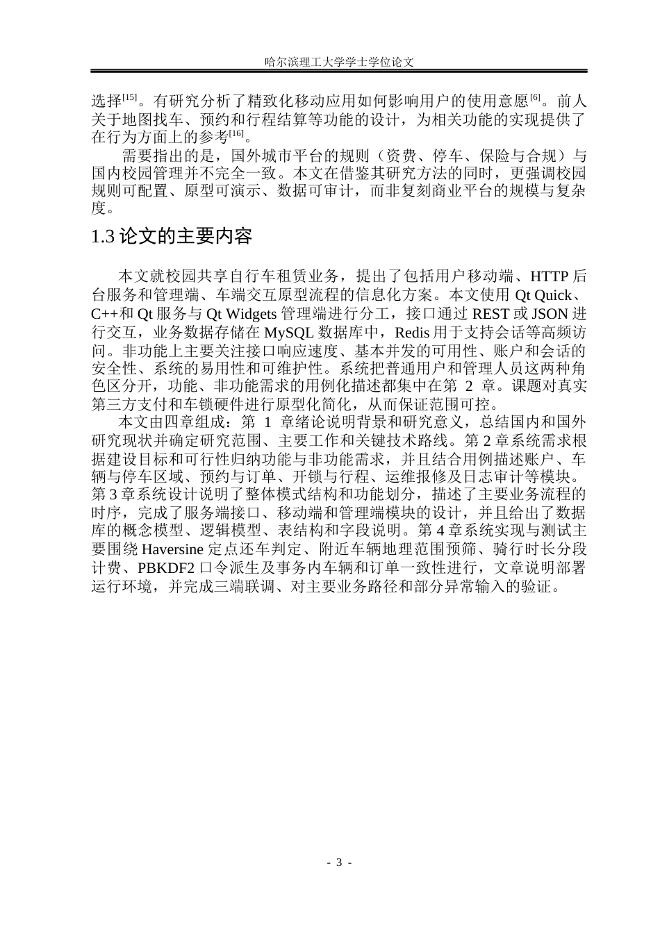 26年WP计算机科学与技术 面向校园的共享自行车租赁APP2.1-AI2.26(27274字).docx_第10页