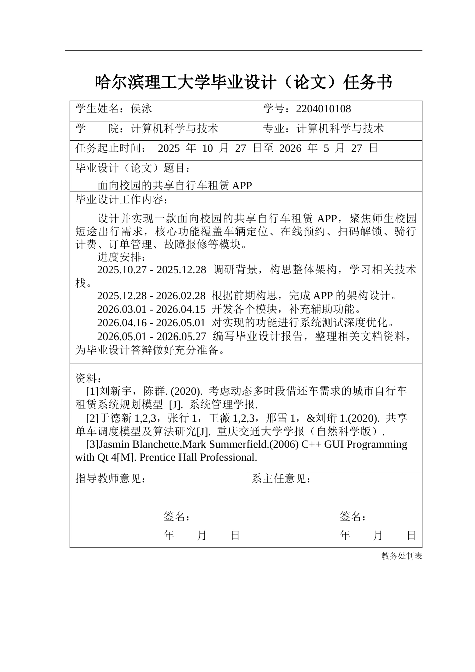 26年WP计算机科学与技术 面向校园的共享自行车租赁APP2.1-AI2.26(27274字).docx_第2页