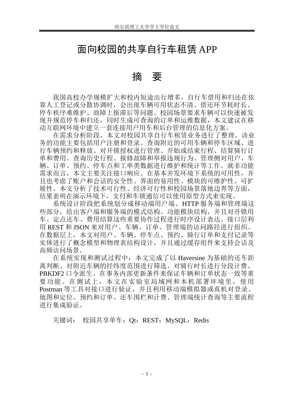 26年WP计算机科学与技术 面向校园的共享自行车租赁APP2.1-AI2.26(27274字).docx_第3页