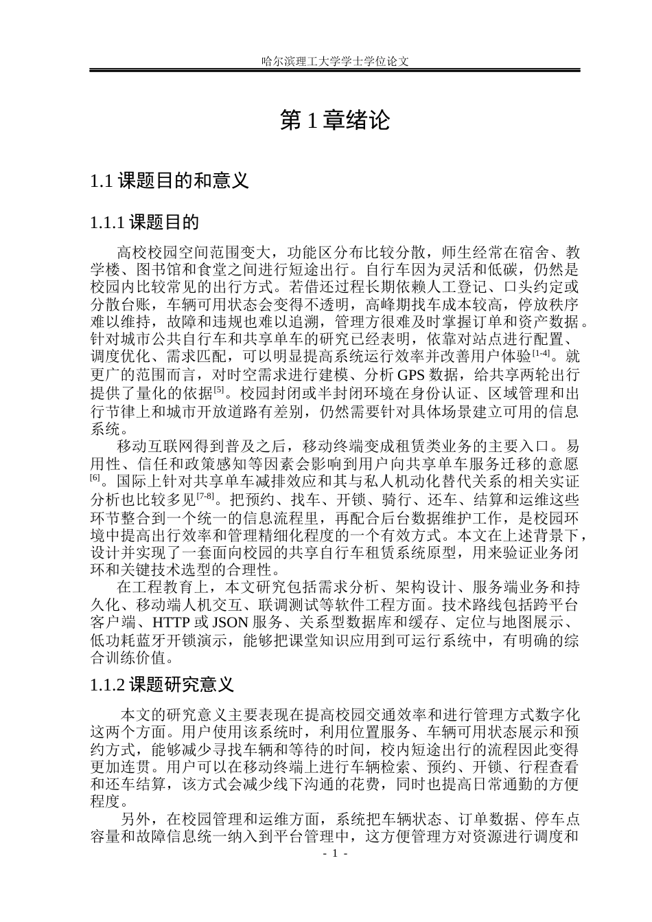 26年WP计算机科学与技术 面向校园的共享自行车租赁APP2.1-AI2.26(27274字).docx_第8页