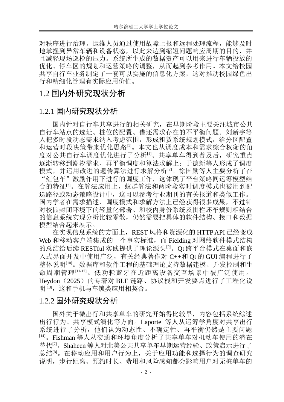 26年WP计算机科学与技术 面向校园的共享自行车租赁APP2.1-AI2.26(27274字).docx_第9页