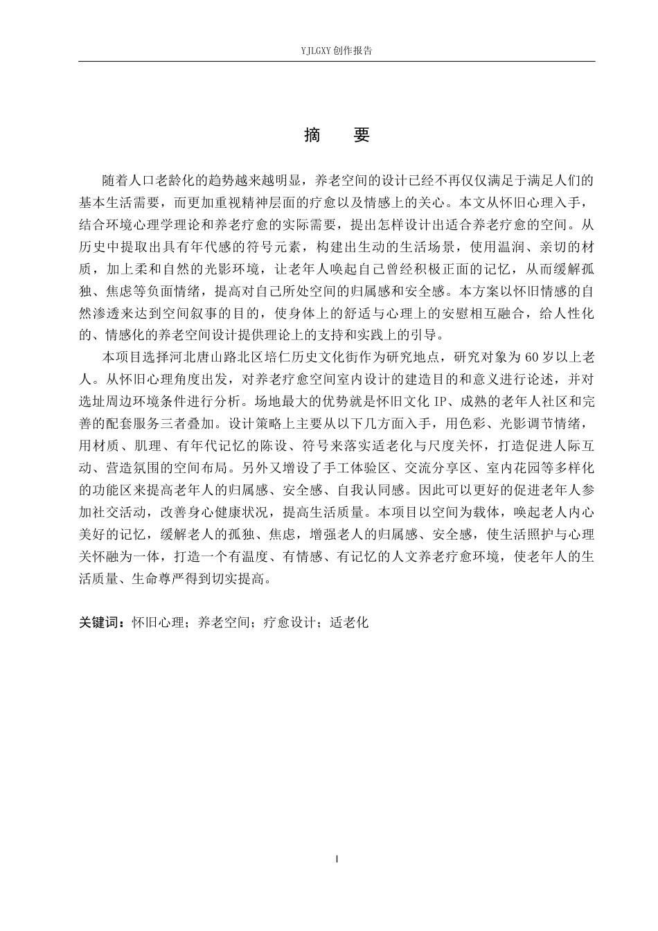 26年WP环境设计 怀旧心理视角下的养老疗愈空间设计4.51-AI1.04(10398字).docx_第1页
