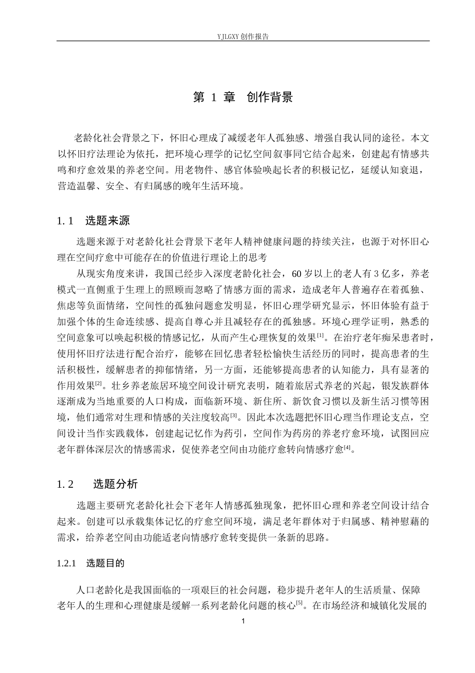 26年WP环境设计 怀旧心理视角下的养老疗愈空间设计4.51-AI1.04(10398字).docx_第5页