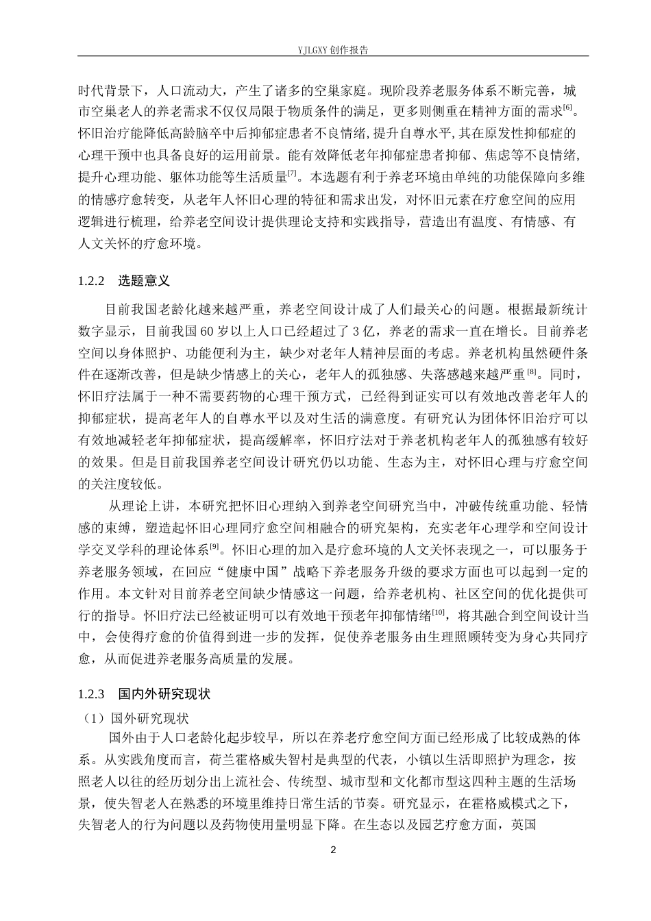 26年WP环境设计 怀旧心理视角下的养老疗愈空间设计4.51-AI1.04(10398字).docx_第6页