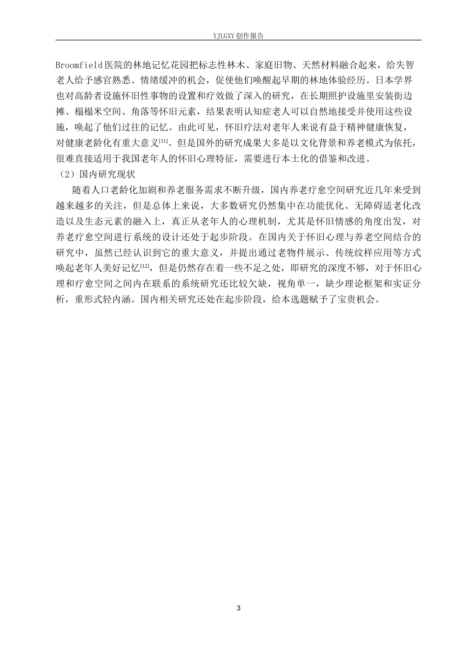 26年WP环境设计 怀旧心理视角下的养老疗愈空间设计4.51-AI1.04(10398字).docx_第7页