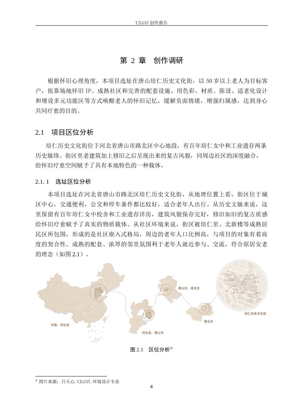 26年WP环境设计 怀旧心理视角下的养老疗愈空间设计4.51-AI1.04(10398字).docx_第8页