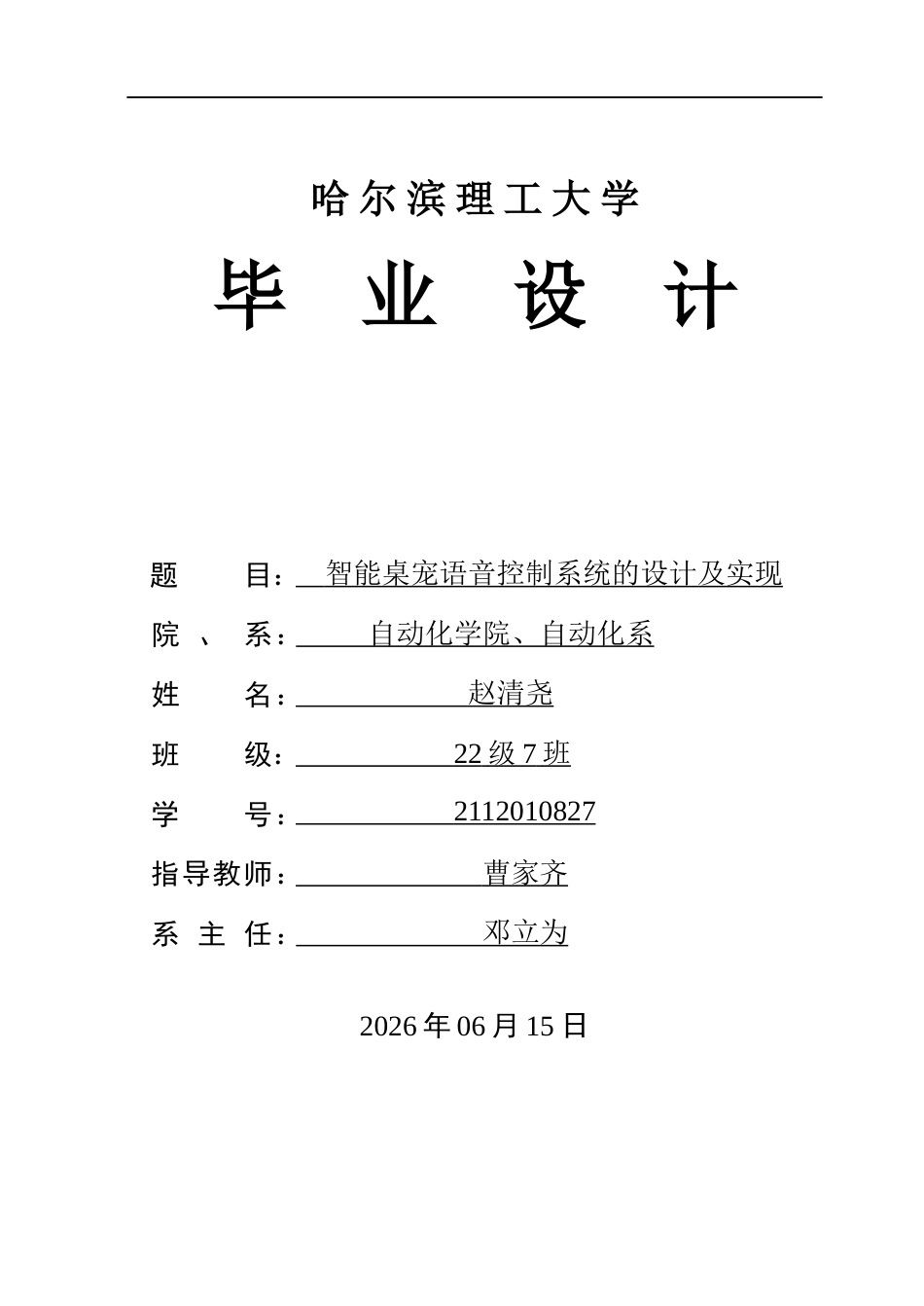 26年WP自动化 智能桌宠语音控制系统的设计及实现2.91-AI67.2(31126字).docx_第1页