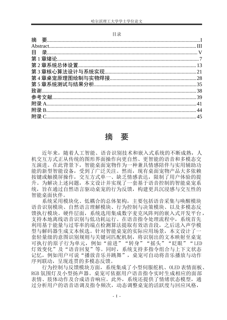 26年WP自动化 智能桌宠语音控制系统的设计及实现2.91-AI67.2(31126字).docx_第2页