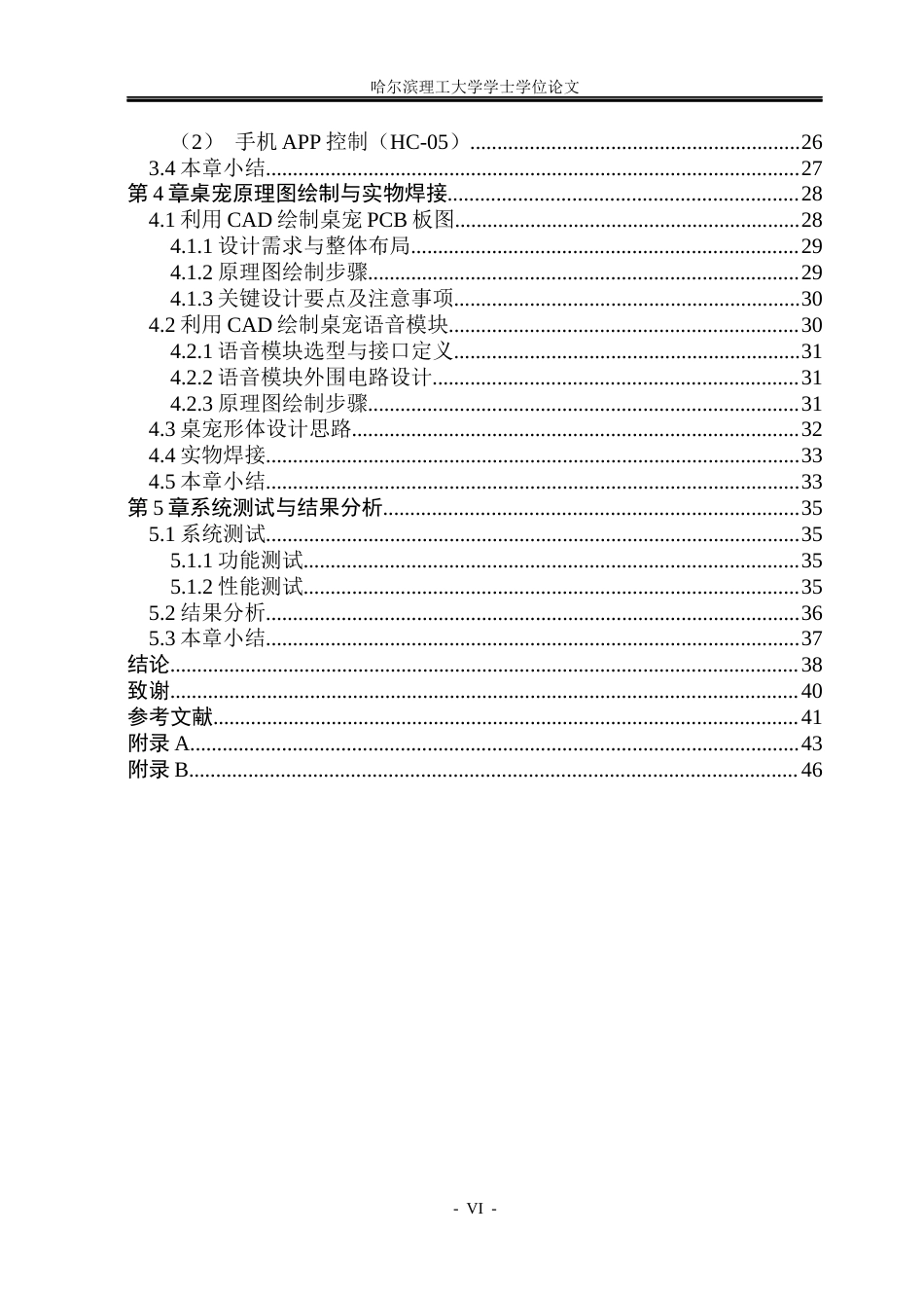 26年WP自动化 智能桌宠语音控制系统的设计及实现2.91-AI67.2(31126字).docx_第7页
