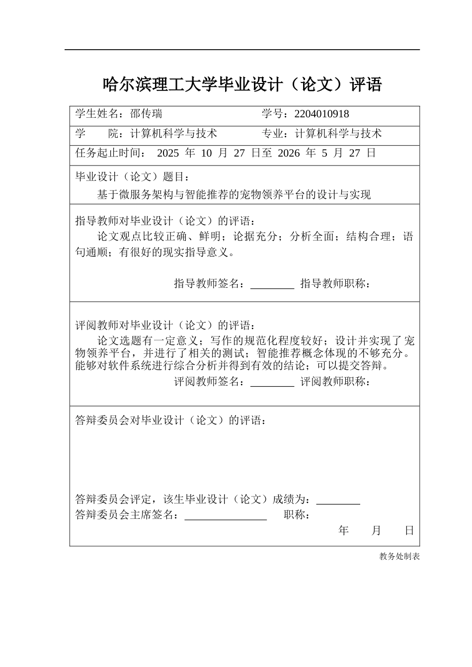26年WP计算机科学与技术 基于微服务架构与智能推荐的宠物领养平台的设计与实现12.97-AI24.9(33881字).docx_第1页