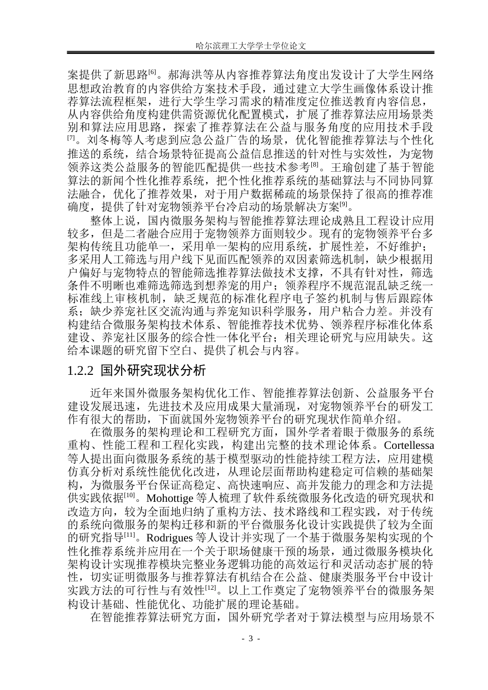 26年WP计算机科学与技术 基于微服务架构与智能推荐的宠物领养平台的设计与实现12.97-AI24.9(33881字).docx_第10页
