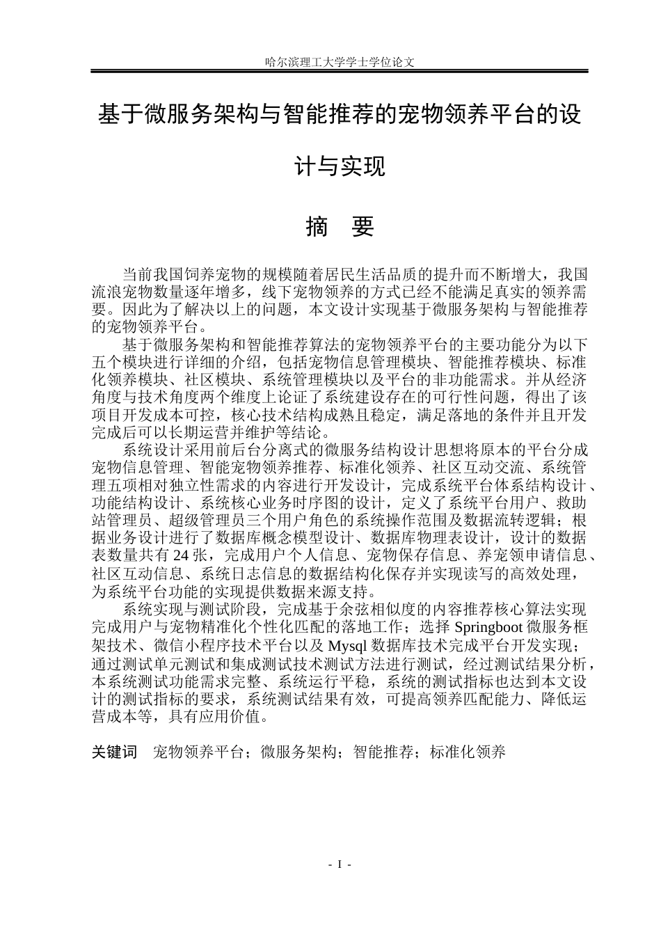 26年WP计算机科学与技术 基于微服务架构与智能推荐的宠物领养平台的设计与实现12.97-AI24.9(33881字).docx_第3页