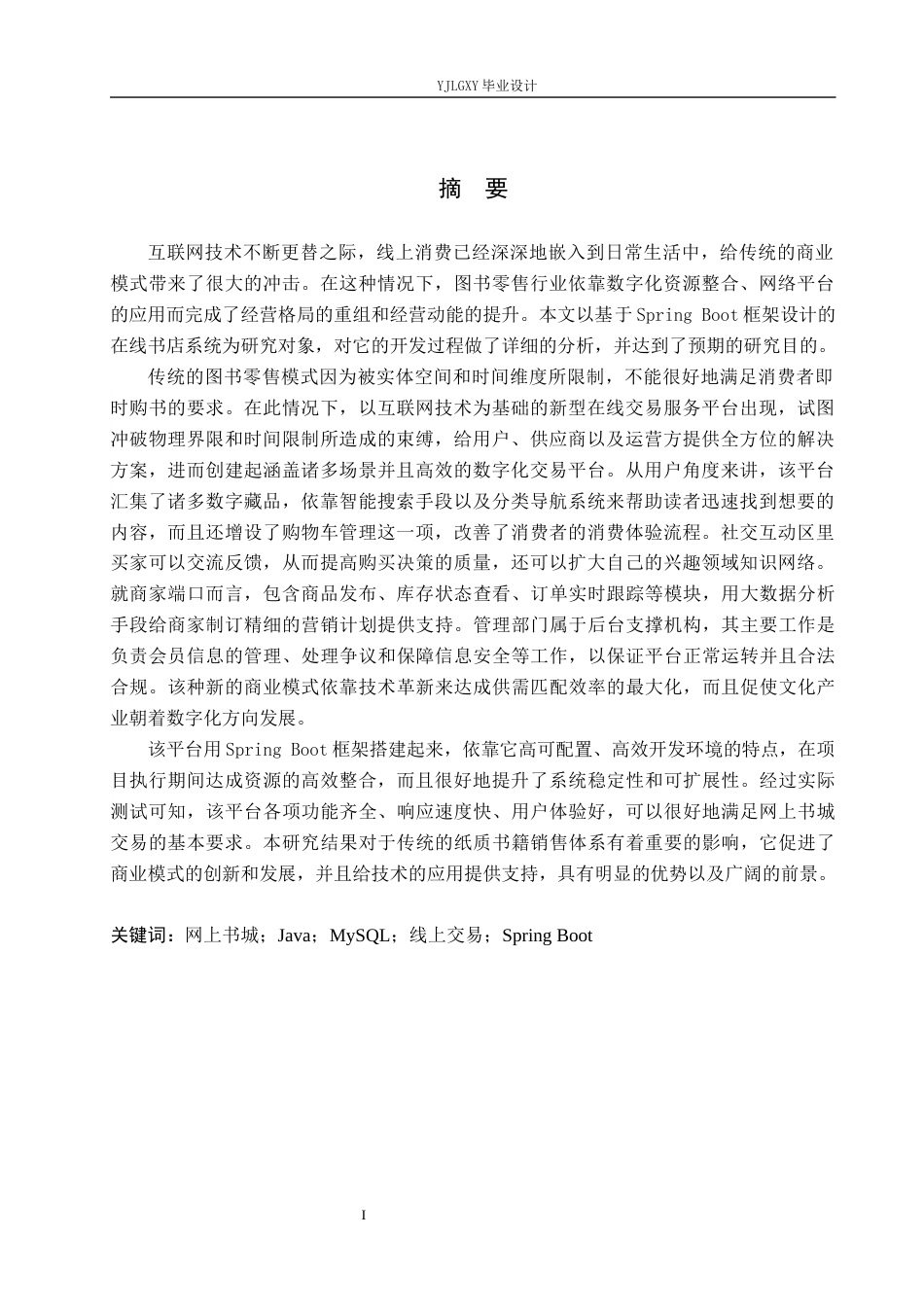 26年WP计算机科学与技术 基于Spring Boot的网上书城购物平台的设计与实现10.27-AI0.0_1(19500字).docx_第1页