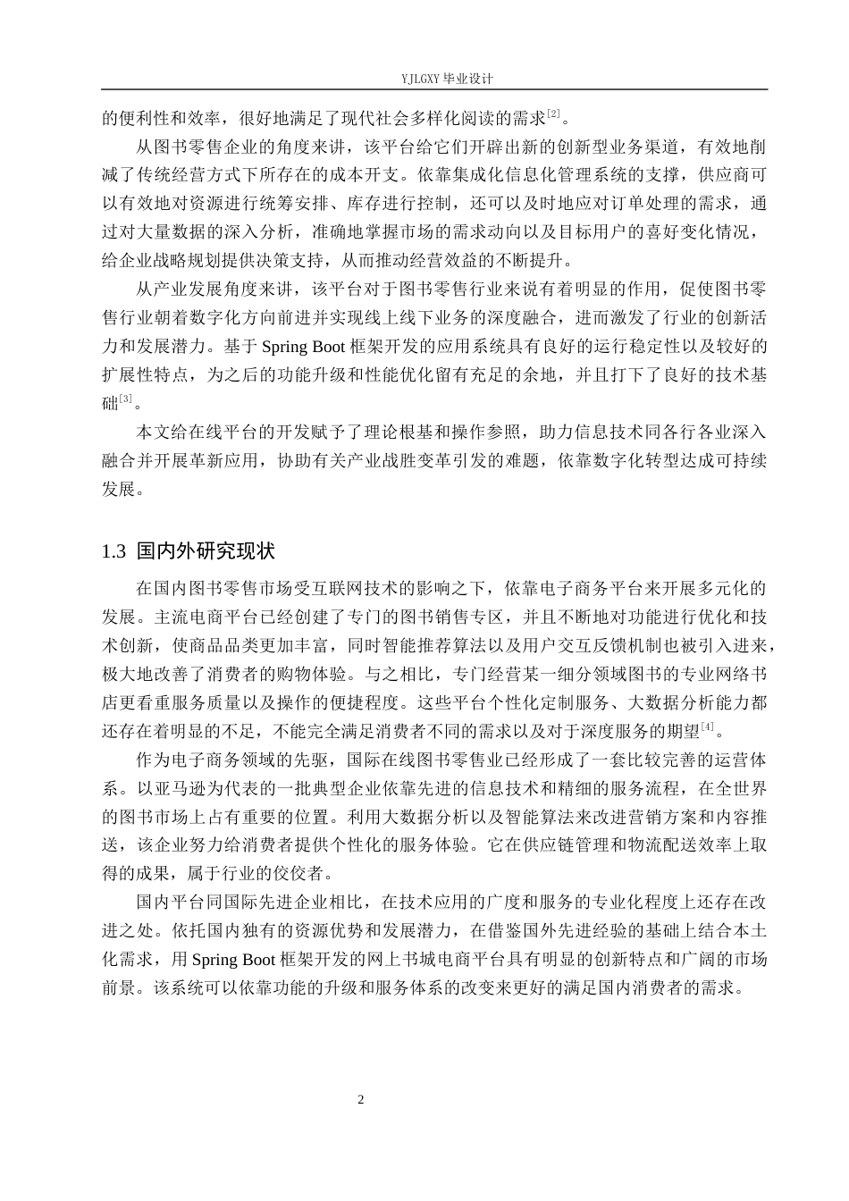 26年WP计算机科学与技术 基于Spring Boot的网上书城购物平台的设计与实现10.27-AI0.0_1(19500字).docx_第6页