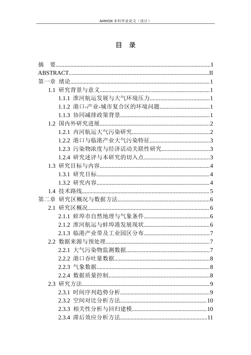 26年WP环境工程（专升本） 蚌埠市淮河航运与临港产业带大气污染物分布特征及关联性研究2.47-AI通过_1(21195字).docx_第1页
