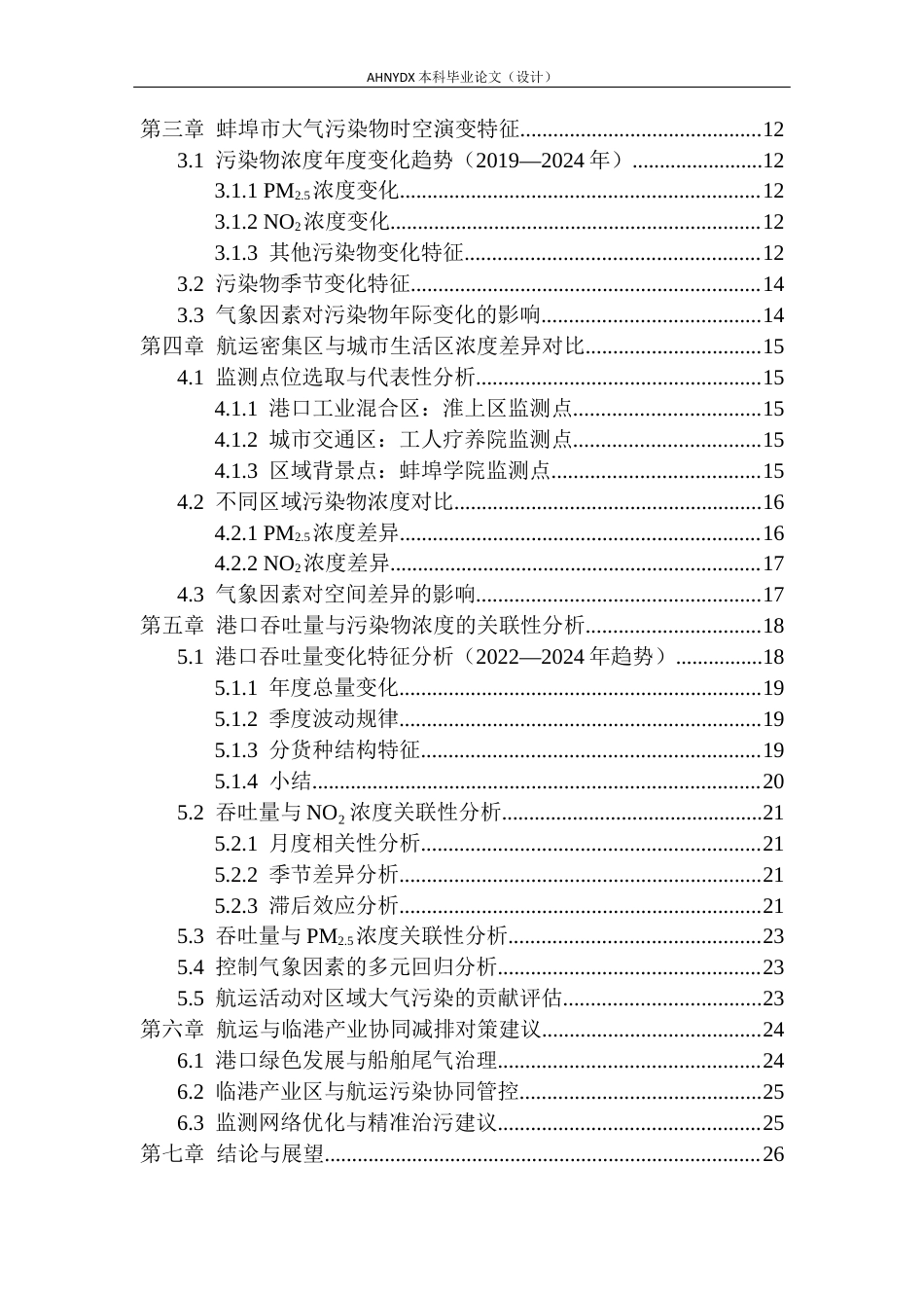 26年WP环境工程（专升本） 蚌埠市淮河航运与临港产业带大气污染物分布特征及关联性研究2.47-AI通过_1(21195字).docx_第2页
