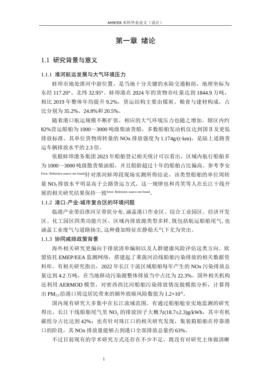 26年WP环境工程（专升本） 蚌埠市淮河航运与临港产业带大气污染物分布特征及关联性研究2.47-AI通过_1(21195字).docx_第6页
