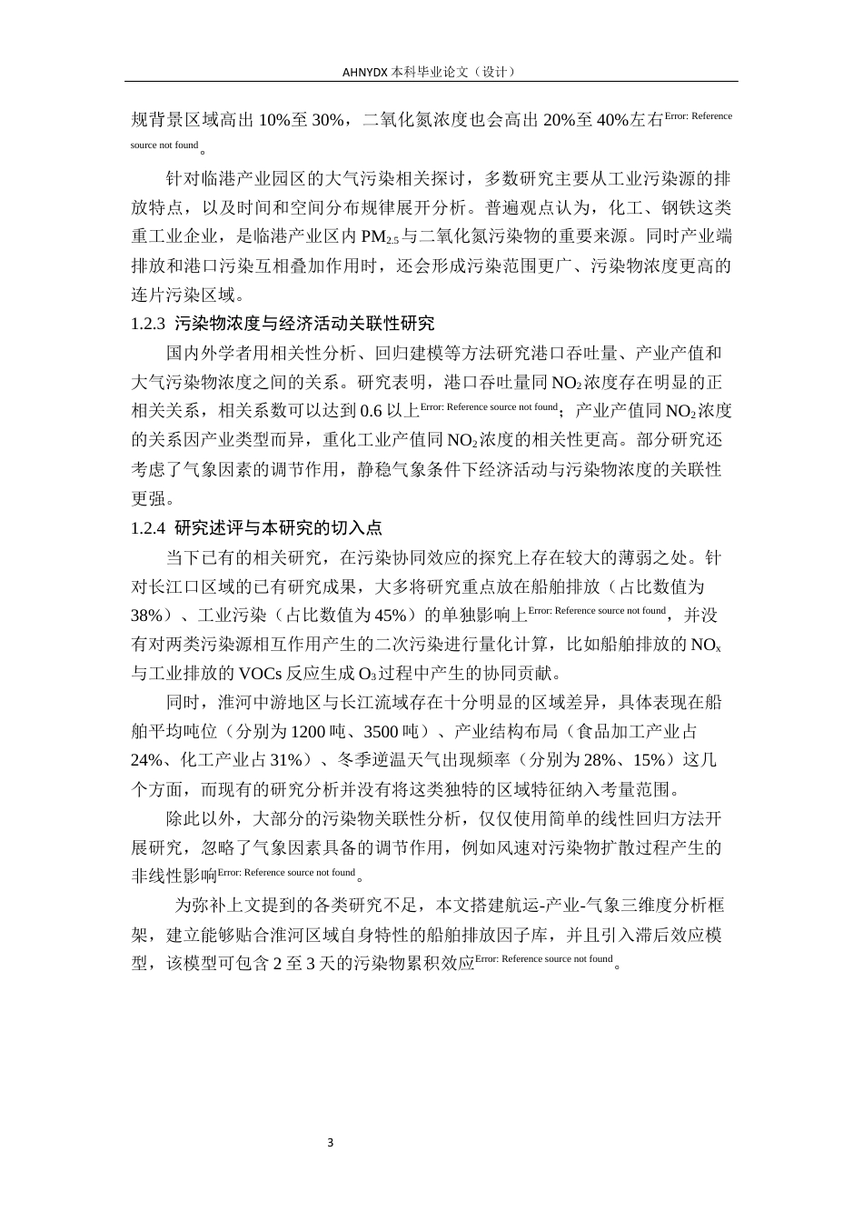 26年WP环境工程（专升本） 蚌埠市淮河航运与临港产业带大气污染物分布特征及关联性研究2.47-AI通过_1(21195字).docx_第8页