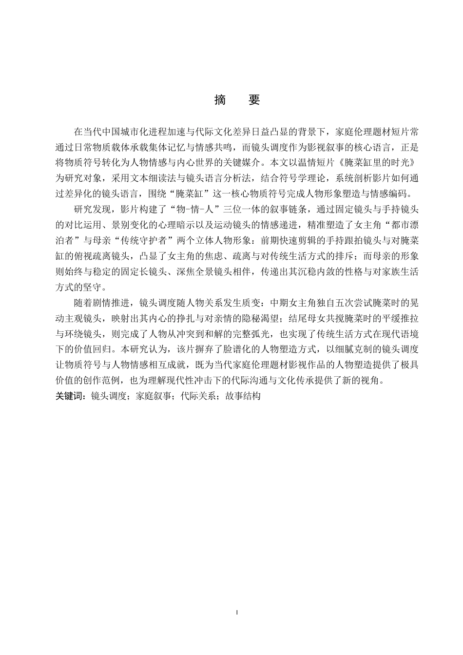 26年WP数字媒体艺术 短片《腌菜罐里的时光》中镜头调度对人物形象的塑造1.21-AI-约16239字符.pdf_第1页