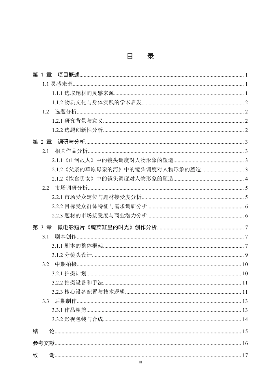 26年WP数字媒体艺术 短片《腌菜罐里的时光》中镜头调度对人物形象的塑造1.21-AI-约16239字符.pdf_第3页