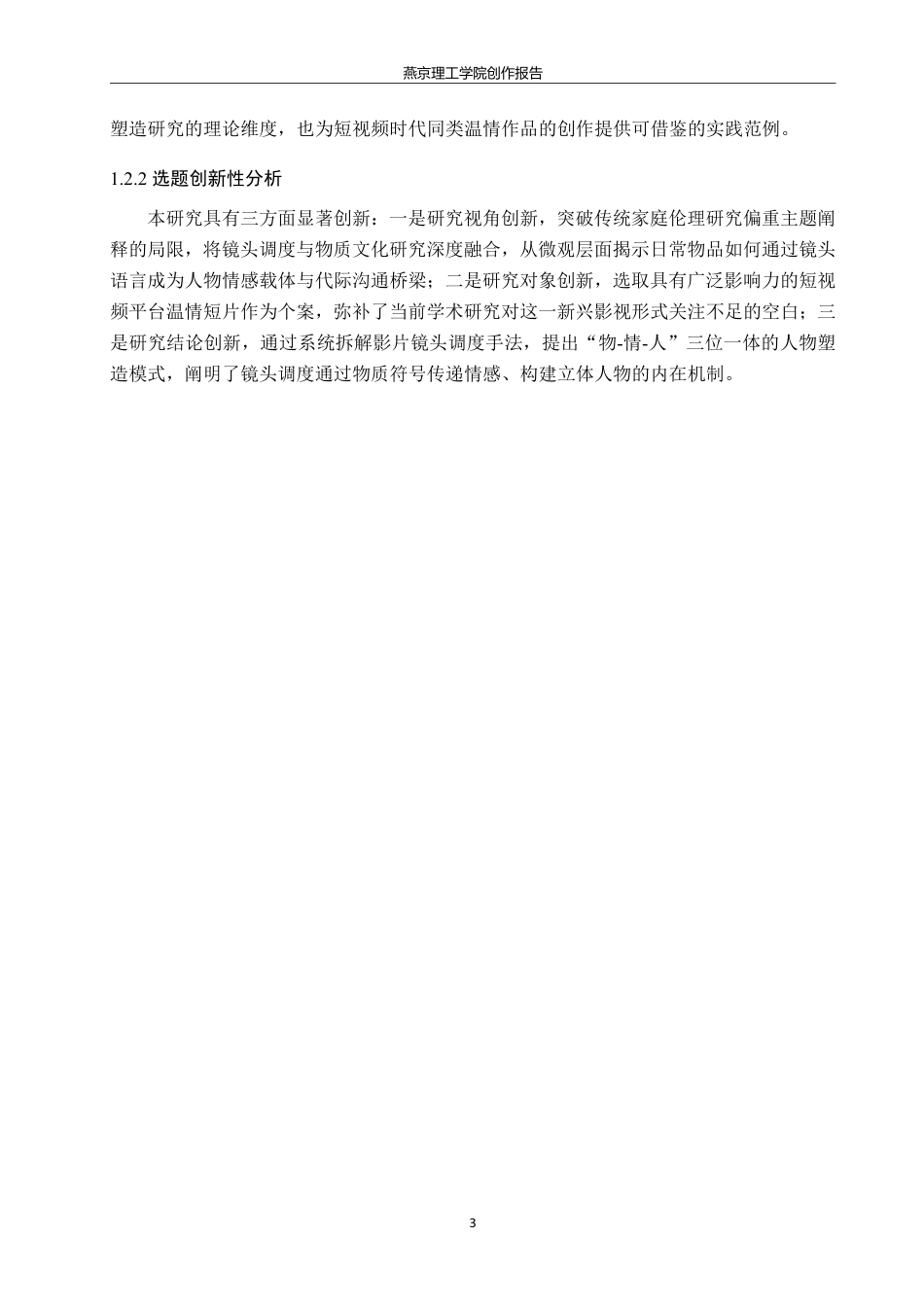 26年WP数字媒体艺术 短片《腌菜罐里的时光》中镜头调度对人物形象的塑造1.21-AI-约16239字符.pdf_第7页