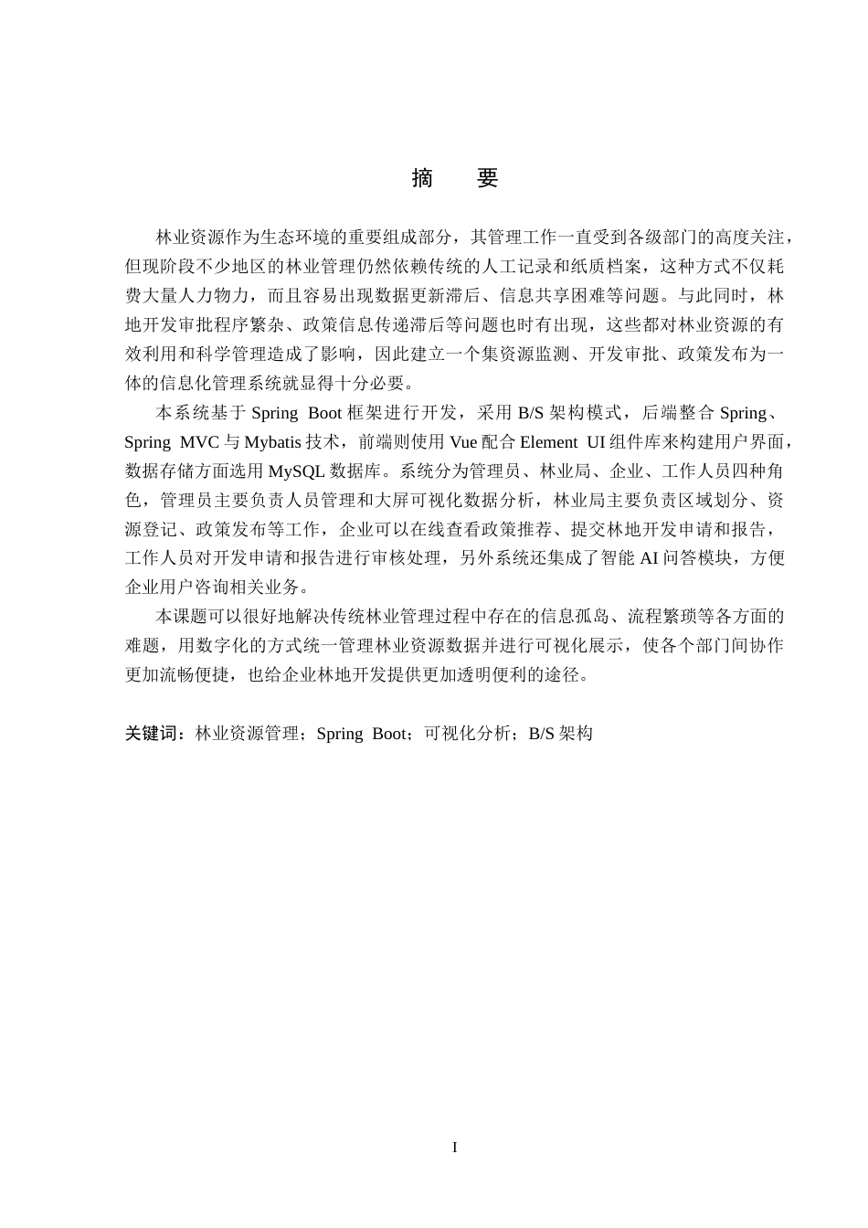 26年WP软件工程 基于Spring Boot的林业资源监控与管理系统设计与实现7.61-AI6.6_1(21321字).docx_第1页