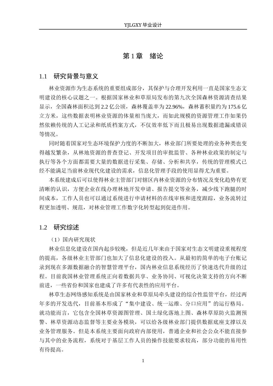 26年WP软件工程 基于Spring Boot的林业资源监控与管理系统设计与实现7.61-AI6.6_1(21321字).docx_第5页