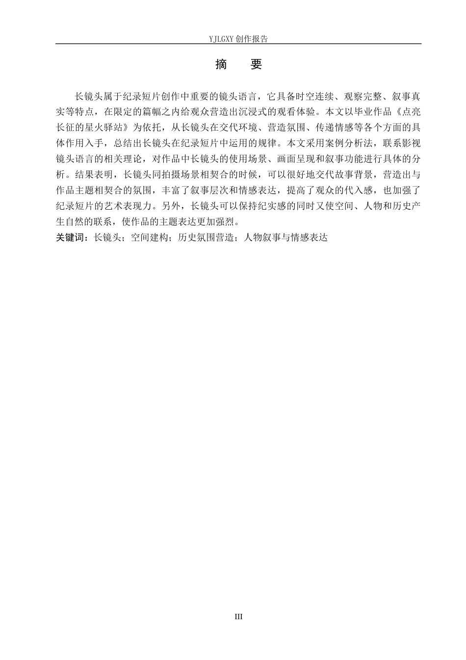 26年WP广播电视编导 毕业作品《点亮长征的星火驿站》中长镜头的应用阐述0.49-AI7.16(26280字).docx_第1页