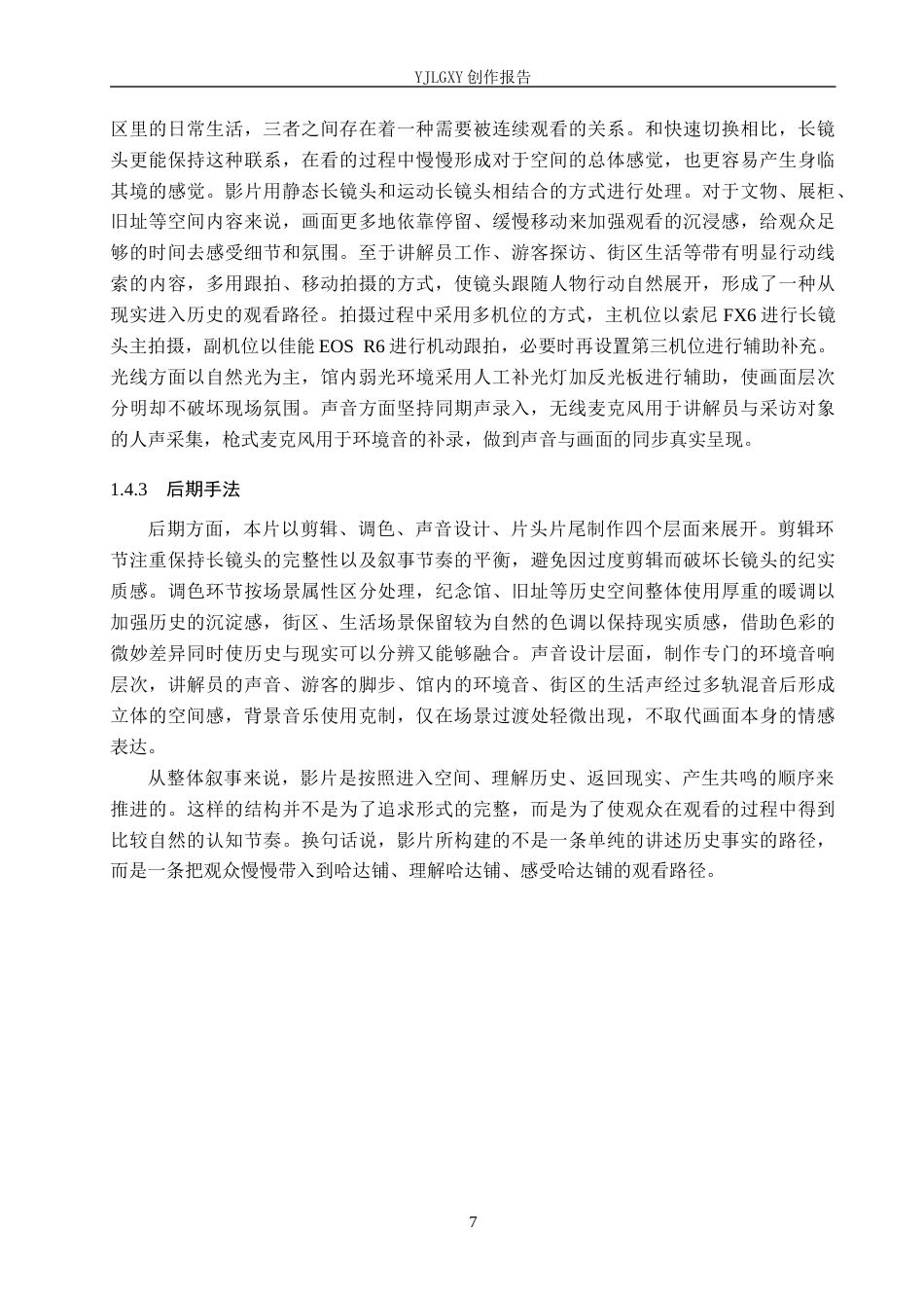 26年WP广播电视编导 毕业作品《点亮长征的星火驿站》中长镜头的应用阐述0.49-AI7.16(26280字).docx_第10页