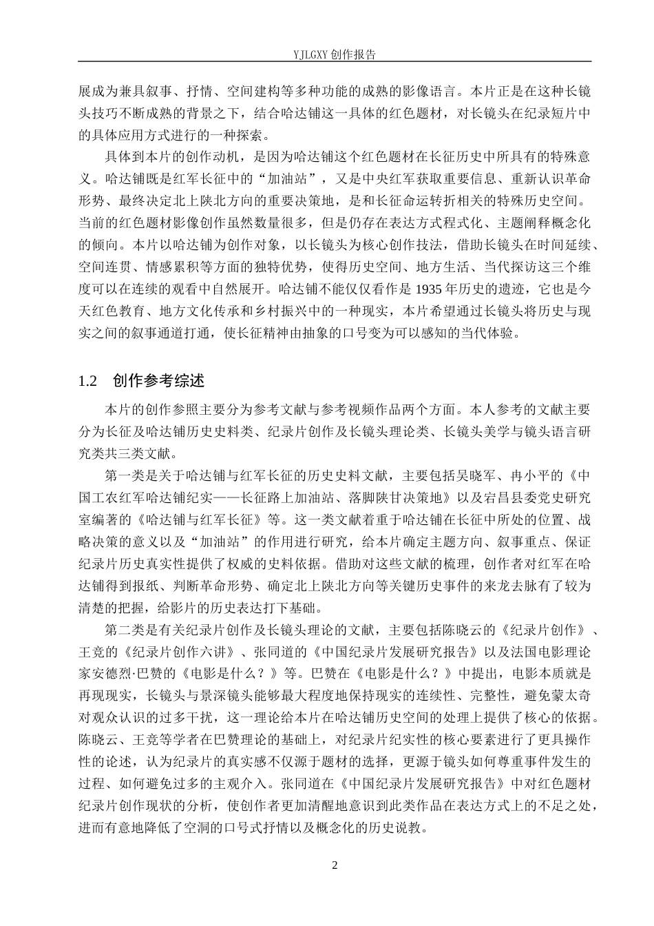 26年WP广播电视编导 毕业作品《点亮长征的星火驿站》中长镜头的应用阐述0.49-AI7.16(26280字).docx_第5页