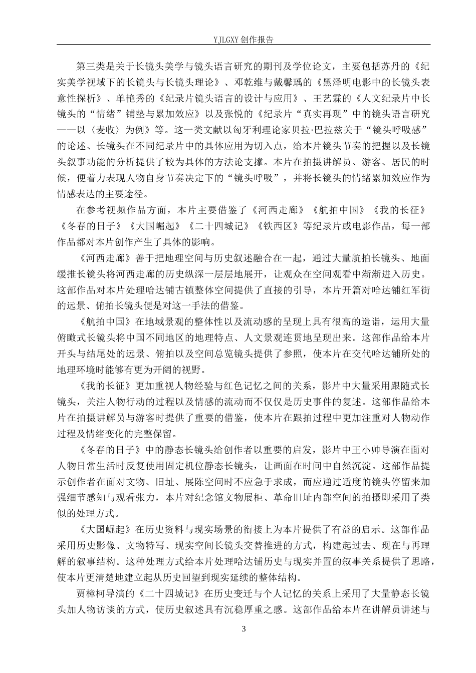 26年WP广播电视编导 毕业作品《点亮长征的星火驿站》中长镜头的应用阐述0.49-AI7.16(26280字).docx_第6页
