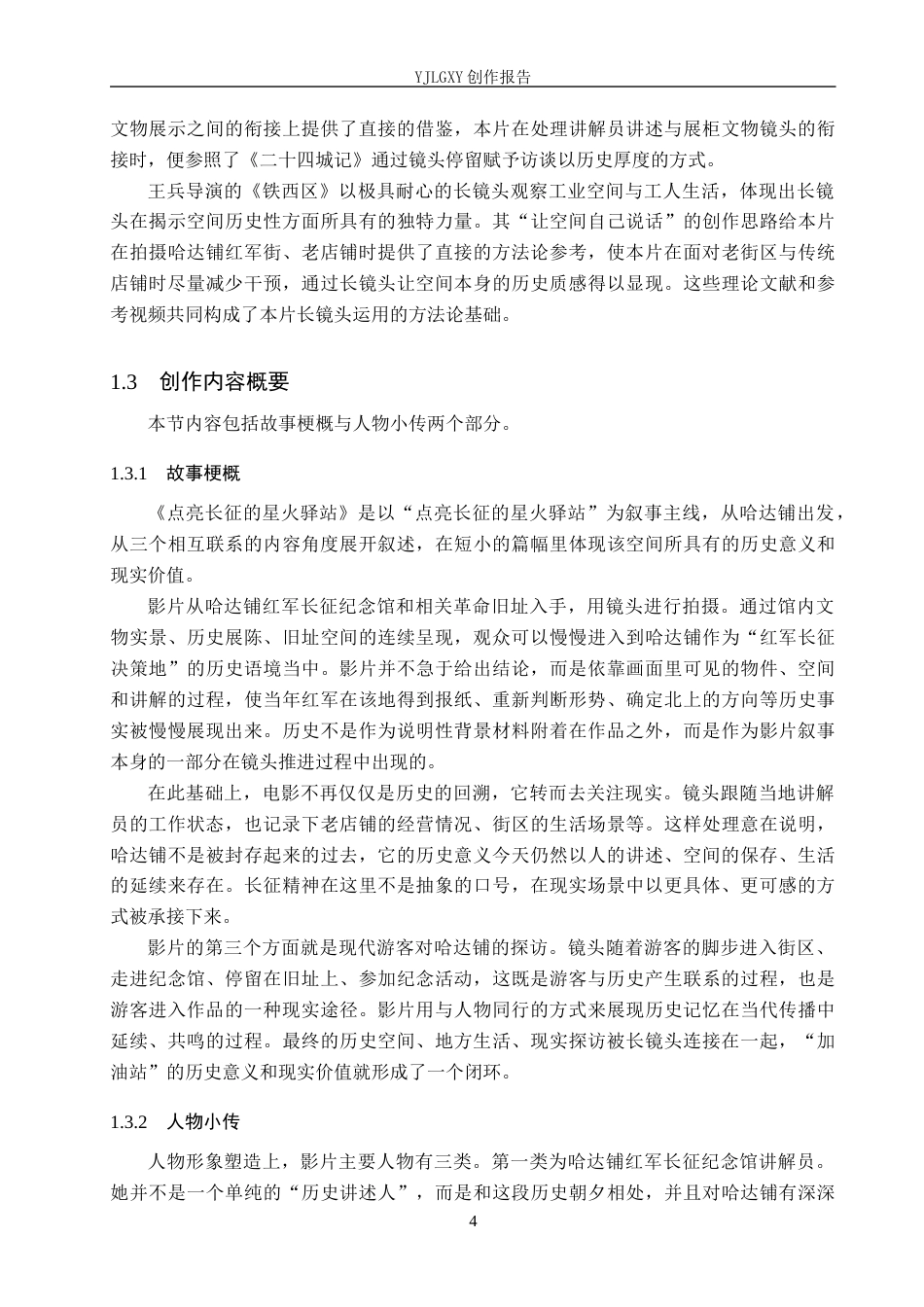 26年WP广播电视编导 毕业作品《点亮长征的星火驿站》中长镜头的应用阐述0.49-AI7.16(26280字).docx_第7页
