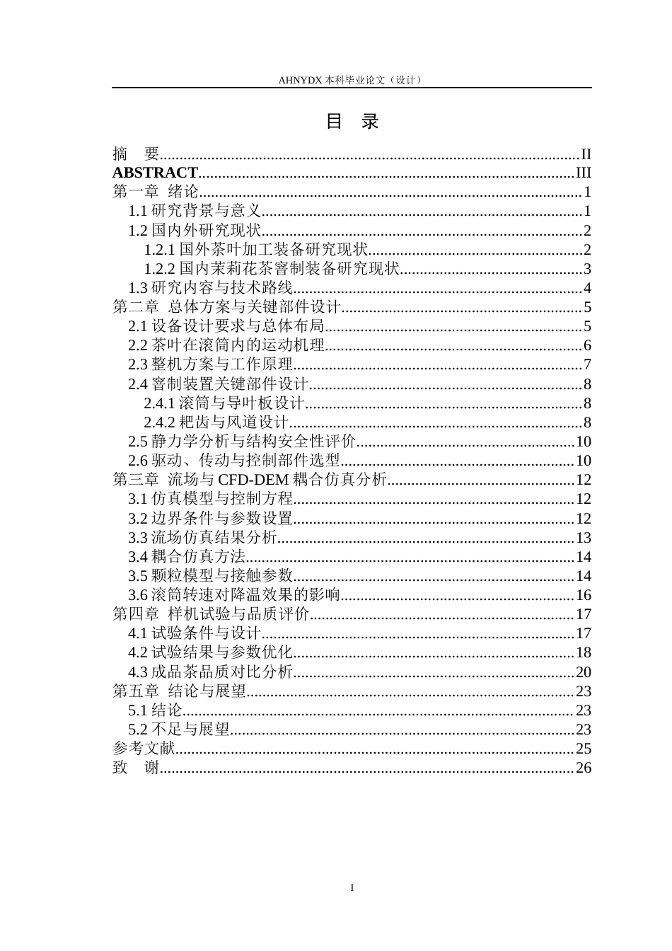 26年WP茶学 茉莉花茶滚筒窨制设备的设计与试验1.88-AI通过(17118字).docx_第1页