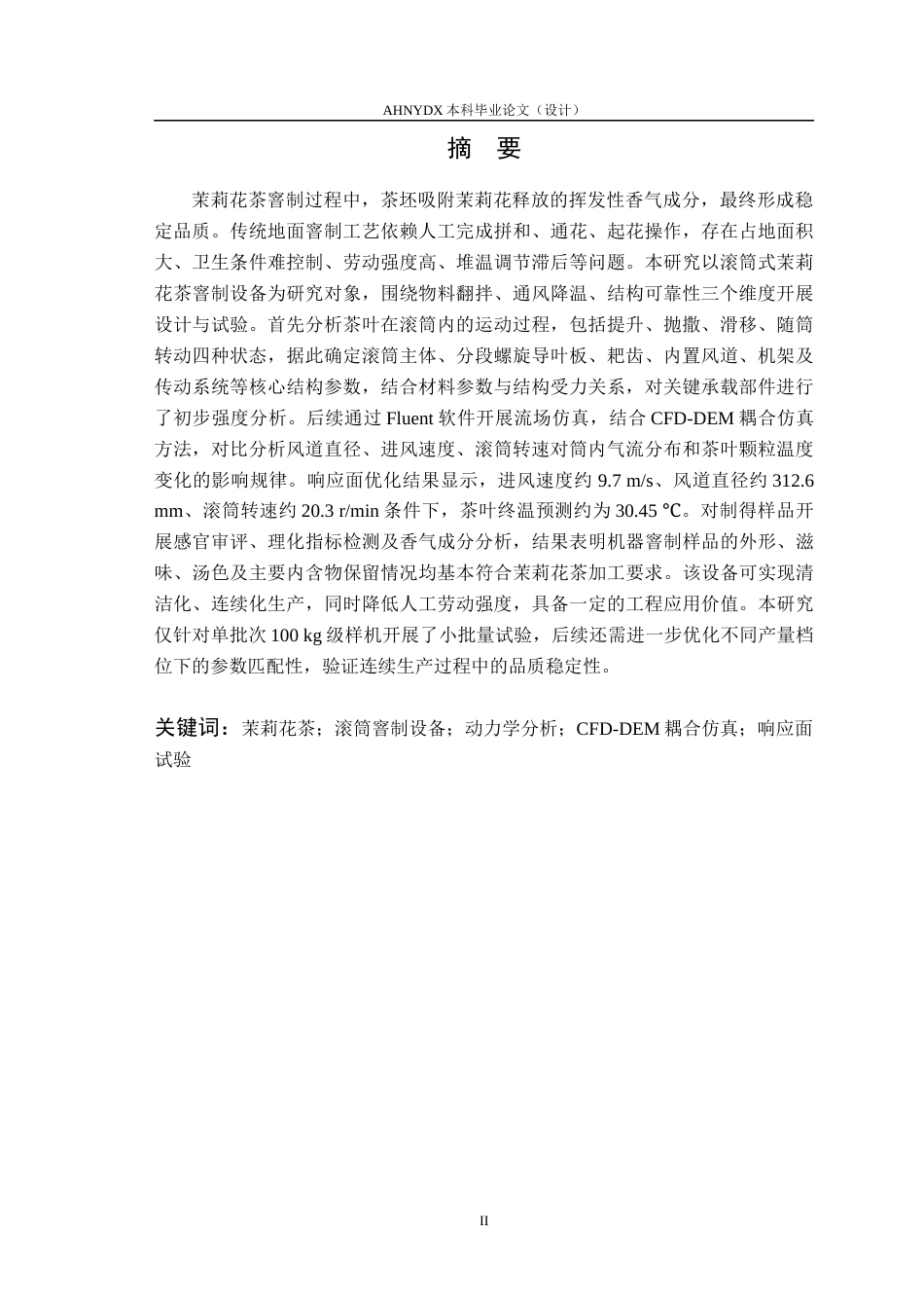 26年WP茶学 茉莉花茶滚筒窨制设备的设计与试验1.88-AI通过(17118字).docx_第2页