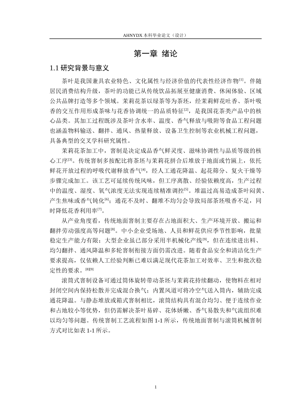 26年WP茶学 茉莉花茶滚筒窨制设备的设计与试验1.88-AI通过(17118字).docx_第4页
