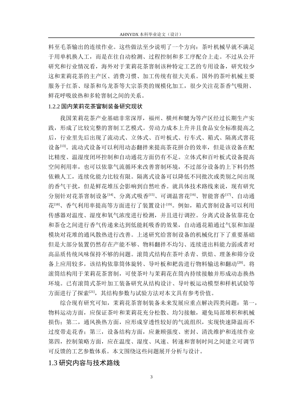 26年WP茶学 茉莉花茶滚筒窨制设备的设计与试验1.88-AI通过(17118字).docx_第6页