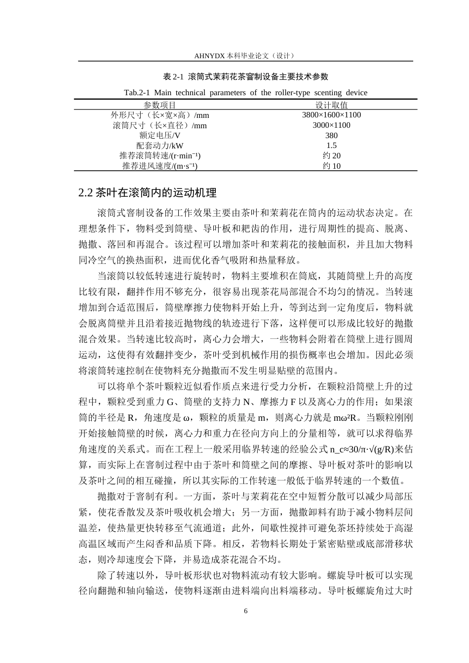 26年WP茶学 茉莉花茶滚筒窨制设备的设计与试验1.88-AI通过(17118字).docx_第9页