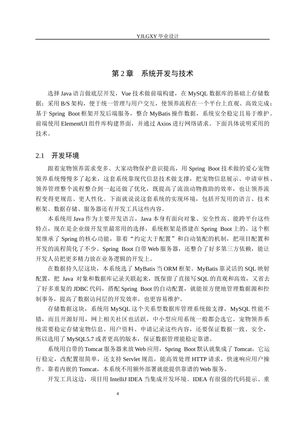 26年WP计算机科学与技术 基于Spring Boot爱心领养宠物系统的设计与实现12.3-AI_1(20344字).docx_第10页