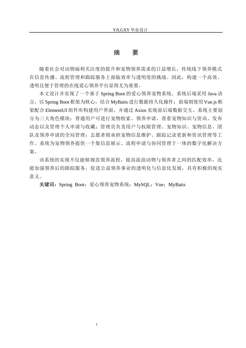 26年WP计算机科学与技术 基于Spring Boot爱心领养宠物系统的设计与实现12.3-AI_1(20344字).docx_第2页