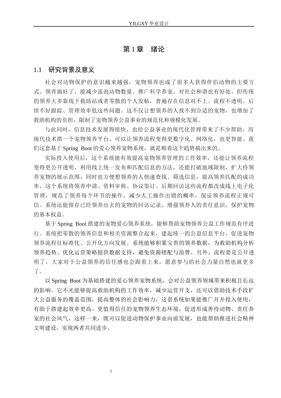 26年WP计算机科学与技术 基于Spring Boot爱心领养宠物系统的设计与实现12.3-AI_1(20344字).docx_第7页
