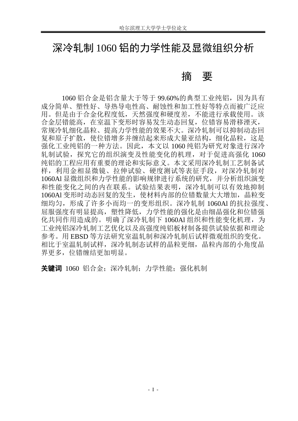 26年WP材料成型及控制工程 深冷轧制对1060Al显微组织及力学性能的影响16.62-AI0.38_1(21085字).docx_第1页