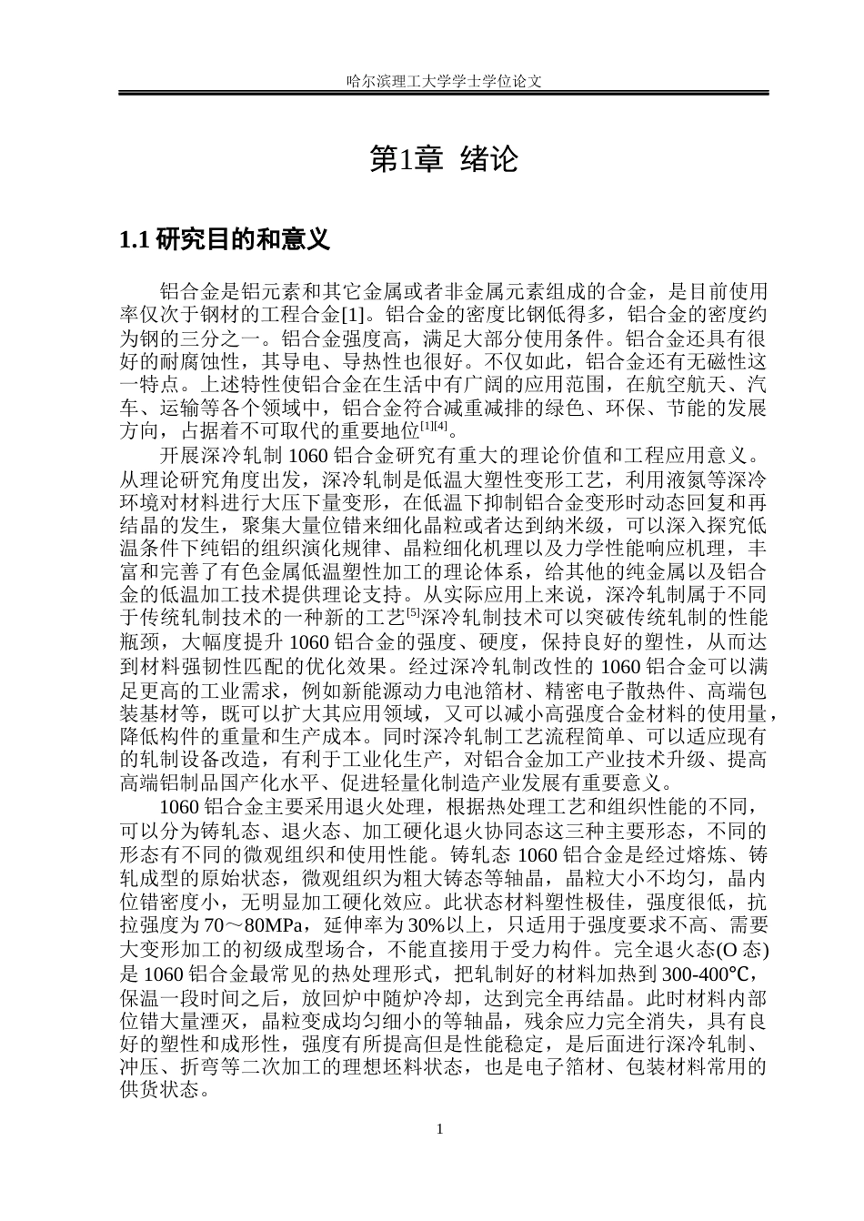 26年WP材料成型及控制工程 深冷轧制对1060Al显微组织及力学性能的影响16.62-AI0.38_1(21085字).docx_第5页