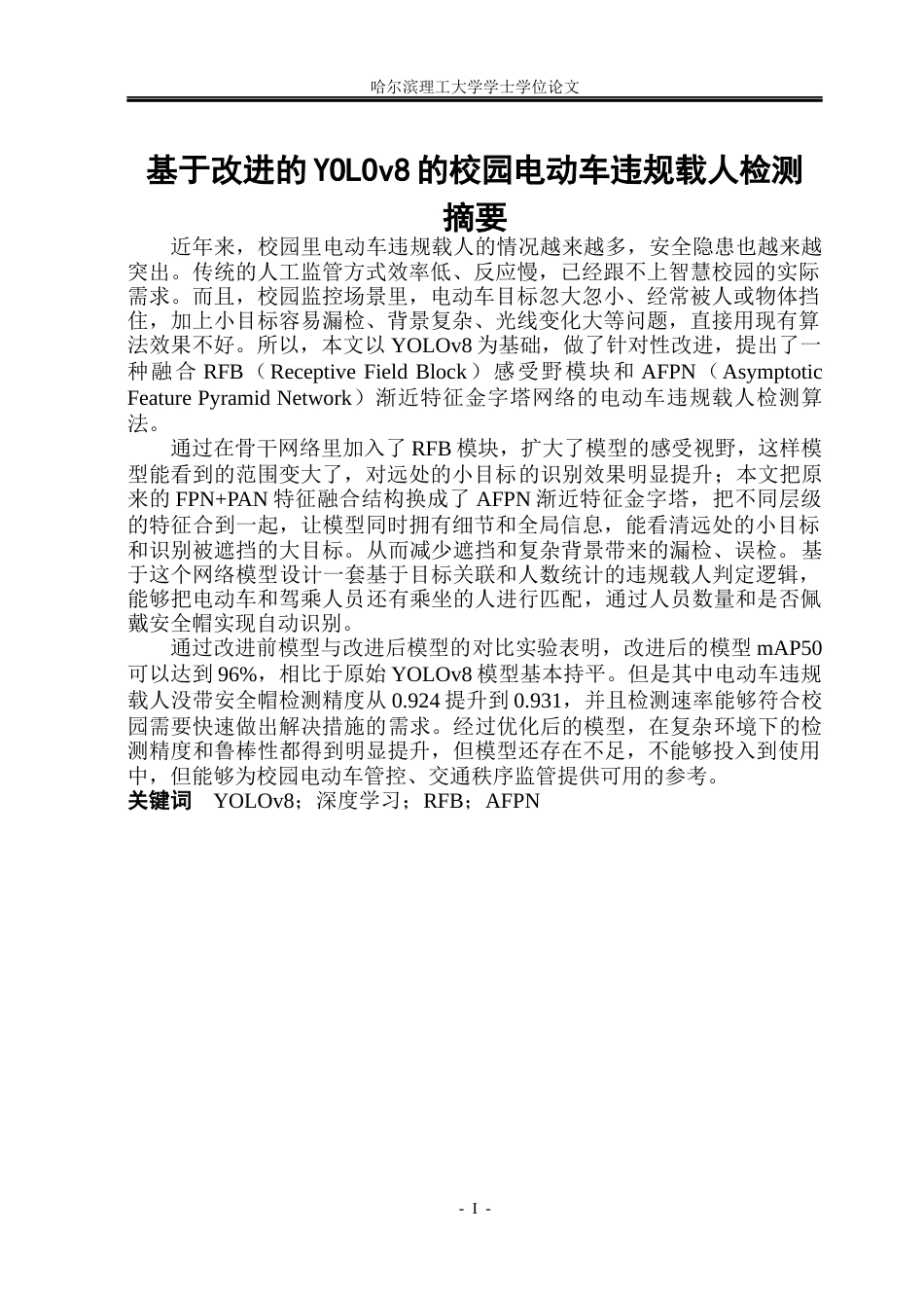 26年WP通信工程 基于改进YOLOv8的校园电动车违规载人检测7.53-AI4.08.docx_第1页