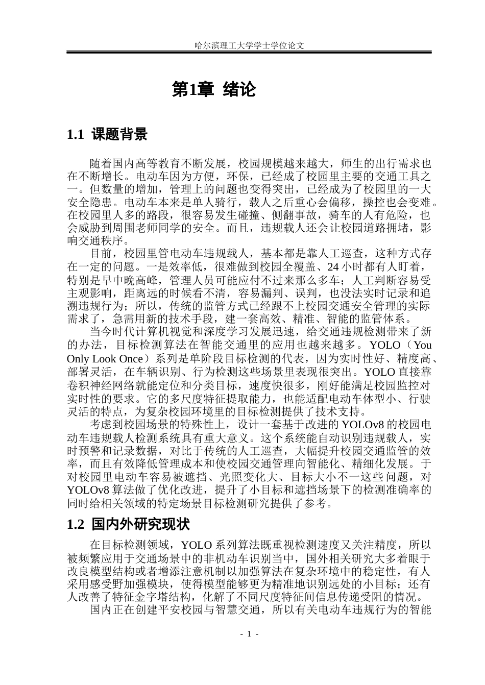 26年WP通信工程 基于改进YOLOv8的校园电动车违规载人检测7.53-AI4.08.docx_第6页
