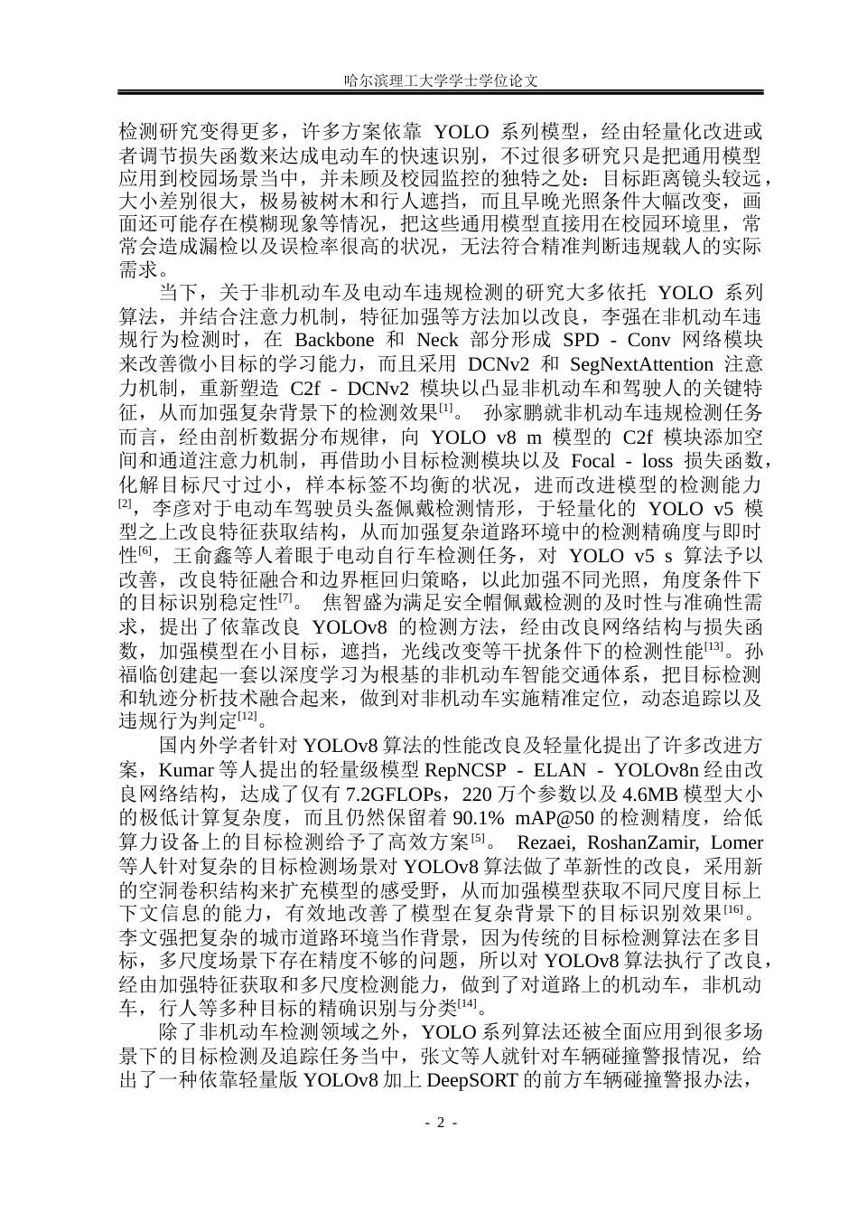 26年WP通信工程 基于改进YOLOv8的校园电动车违规载人检测7.53-AI4.08.docx_第7页